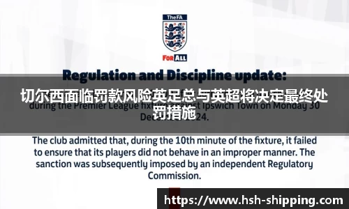 切尔西面临罚款风险英足总与英超将决定最终处罚措施
