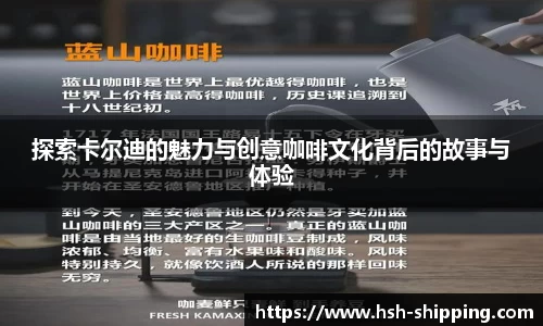 探索卡尔迪的魅力与创意咖啡文化背后的故事与体验