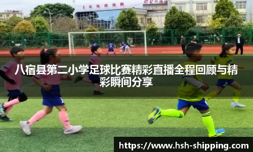 八宿县第二小学足球比赛精彩直播全程回顾与精彩瞬间分享