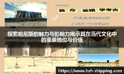 探索哈尼斯的魅力与影响力揭示其在当代文化中的重要地位与价值