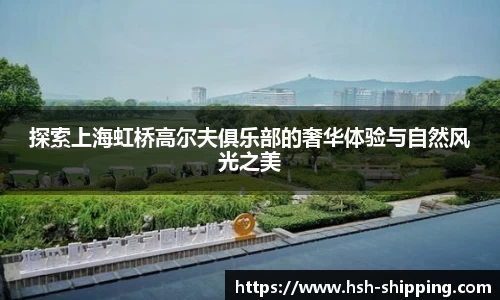 探索上海虹桥高尔夫俱乐部的奢华体验与自然风光之美