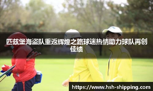 匹兹堡海盗队重返辉煌之路球迷热情助力球队再创佳绩
