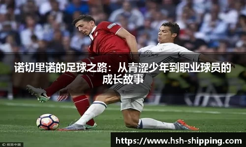 诺切里诺的足球之路：从青涩少年到职业球员的成长故事