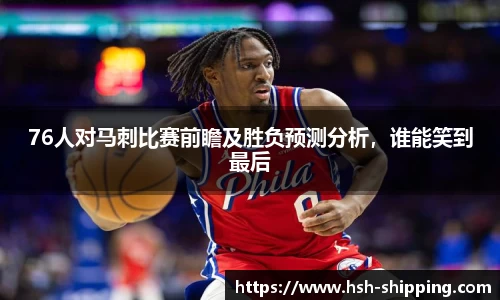 76人对马刺比赛前瞻及胜负预测分析，谁能笑到最后
