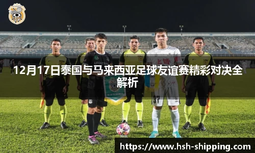 12月17日泰国与马来西亚足球友谊赛精彩对决全解析