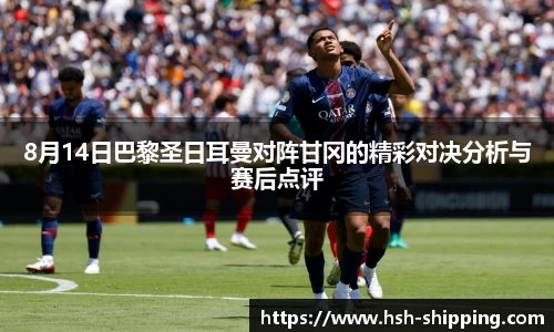 8月14日巴黎圣日耳曼对阵甘冈的精彩对决分析与赛后点评