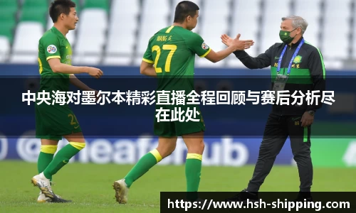 中央海对墨尔本精彩直播全程回顾与赛后分析尽在此处