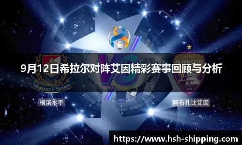 9月12日希拉尔对阵艾因精彩赛事回顾与分析