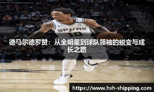 德马尔德罗赞：从全明星到球队领袖的蜕变与成长之路