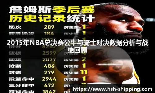 2015年NBA总决赛公牛与骑士对决数据分析与战绩回顾