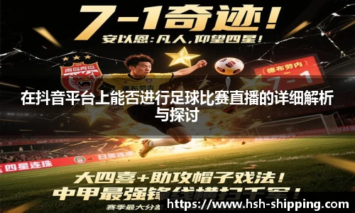在抖音平台上能否进行足球比赛直播的详细解析与探讨
