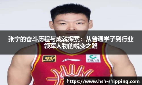 张宁的奋斗历程与成就探索：从普通学子到行业领军人物的蜕变之路
