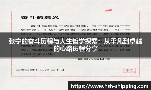 张宁的奋斗历程与人生哲学探索:从平凡到卓越的心路历程分享