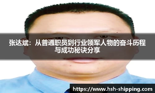 张达斌：从普通职员到行业领军人物的奋斗历程与成功秘诀分享