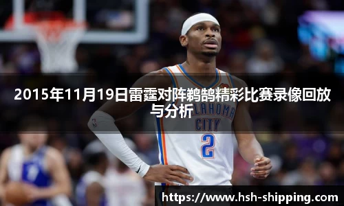 2015年11月19日雷霆对阵鹈鹄精彩比赛录像回放与分析