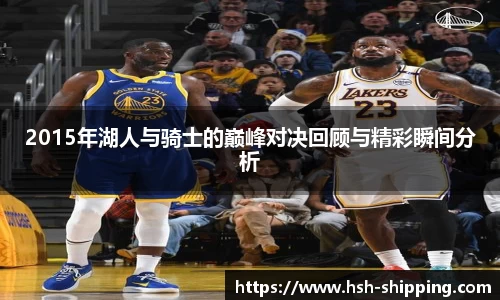 2015年湖人与骑士的巅峰对决回顾与精彩瞬间分析