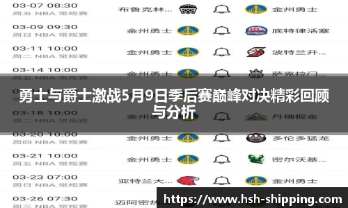 勇士与爵士激战5月9日季后赛巅峰对决精彩回顾与分析