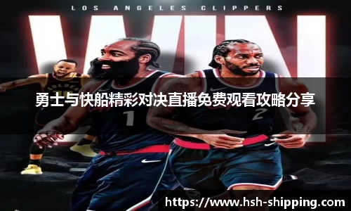 勇士与快船精彩对决直播免费观看攻略分享
