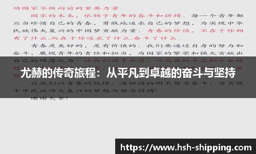 尤赫的传奇旅程：从平凡到卓越的奋斗与坚持