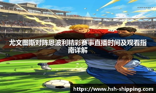 尤文图斯对阵恩波利精彩赛事直播时间及观看指南详解