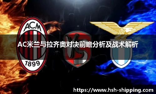 AC米兰与拉齐奥对决前瞻分析及战术解析