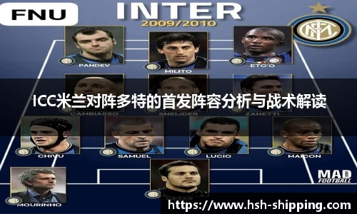 ICC米兰对阵多特的首发阵容分析与战术解读