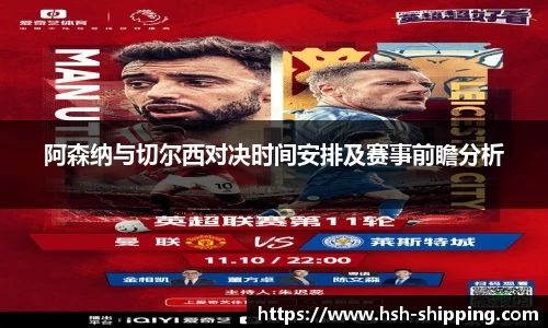 阿森纳与切尔西对决时间安排及赛事前瞻分析