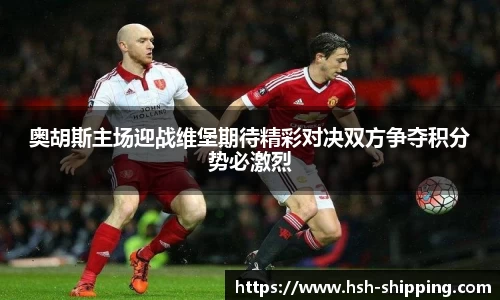 奥胡斯主场迎战维堡期待精彩对决双方争夺积分势必激烈