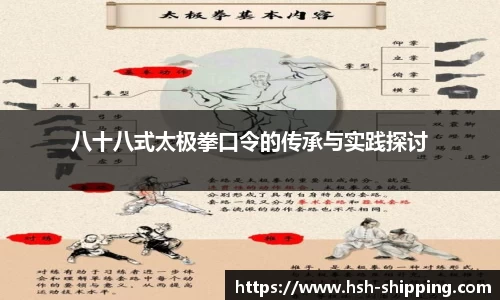 八十八式太极拳口令的传承与实践探讨