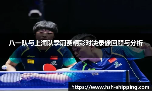 八一队与上海队季前赛精彩对决录像回顾与分析