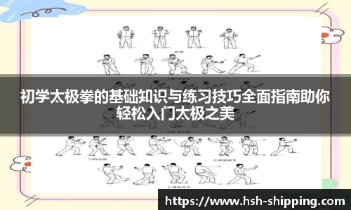 初学太极拳的基础知识与练习技巧全面指南助你轻松入门太极之美