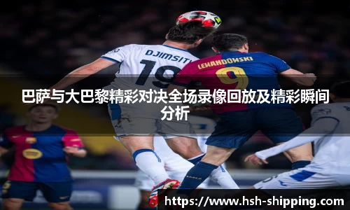 巴萨与大巴黎精彩对决全场录像回放及精彩瞬间分析