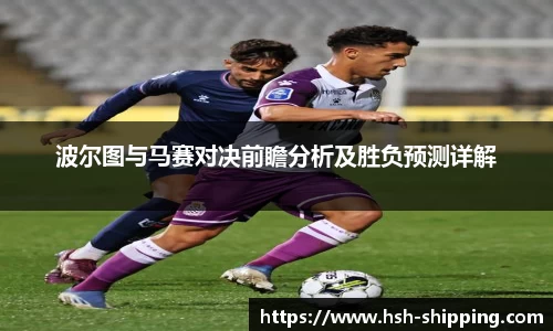 波尔图与马赛对决前瞻分析及胜负预测详解