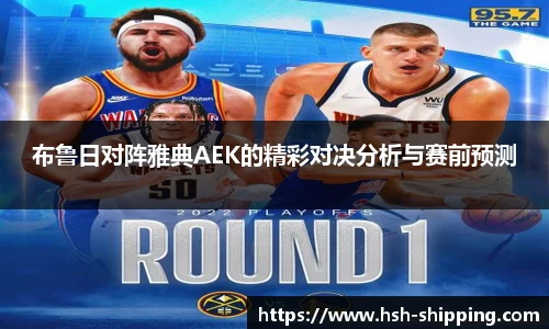 布鲁日对阵雅典AEK的精彩对决分析与赛前预测