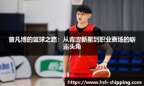 曾凡博的篮球之路：从青涩新星到职业赛场的崭露头角