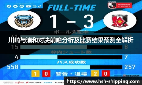 川崎与浦和对决前瞻分析及比赛结果预测全解析