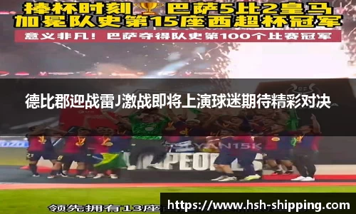 德比郡迎战雷J激战即将上演球迷期待精彩对决