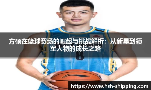 方硕在篮球赛场的崛起与挑战解析：从新星到领军人物的成长之路