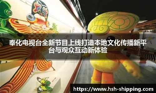 奉化电视台全新节目上线打造本地文化传播新平台与观众互动新体验