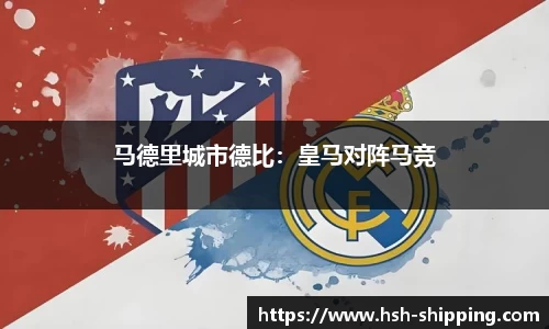 马德里城市德比：皇马对阵马竞