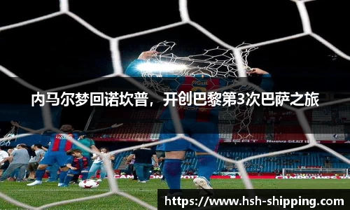 内马尔梦回诺坎普，开创巴黎第3次巴萨之旅