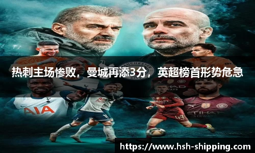 热刺主场惨败，曼城再添3分，英超榜首形势危急